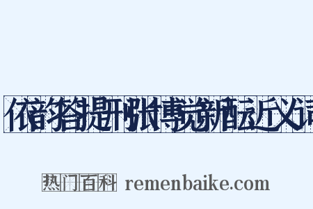 依韵答提刑张博觉新酝近义词是什么意思的图片